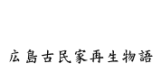 広島古民家再生物語