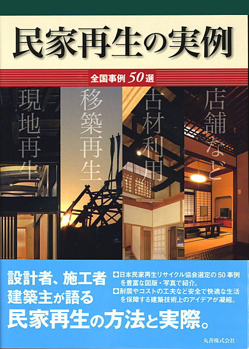 民家再生の実例　『全国事例50選』　2009年1月30日発行