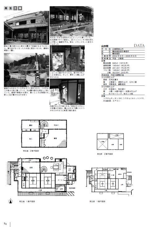 民家再生の実例　『全国事例50選』　2009年1月30日発行