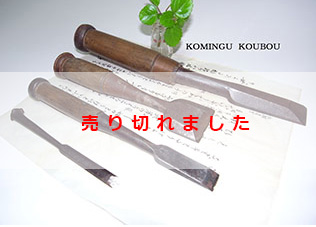 大工道具 鑿(のみ)