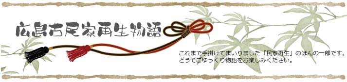 広島古民家再生物語