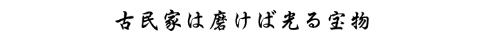 古民家は磨けば光る宝物